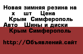 Новая зимняя резина на 15 MхS (4шт) › Цена ­ 15 000 - Крым, Симферополь Авто » Шины и диски   . Крым,Симферополь